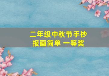 二年级中秋节手抄报画简单 一等奖